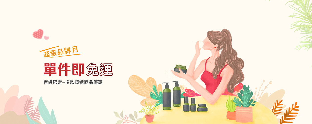 品牌月限定臉部保養多件優惠