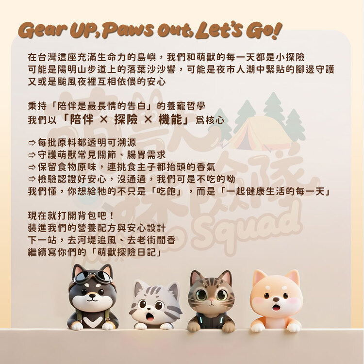 萌獸探險隊 ｜ 寵物麵包 ｜萌獸私廚 ｜ 貓狗食品 ｜ 寵物健康
