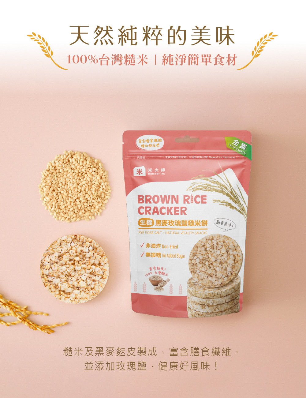 黑麥玫瑰糙米餅