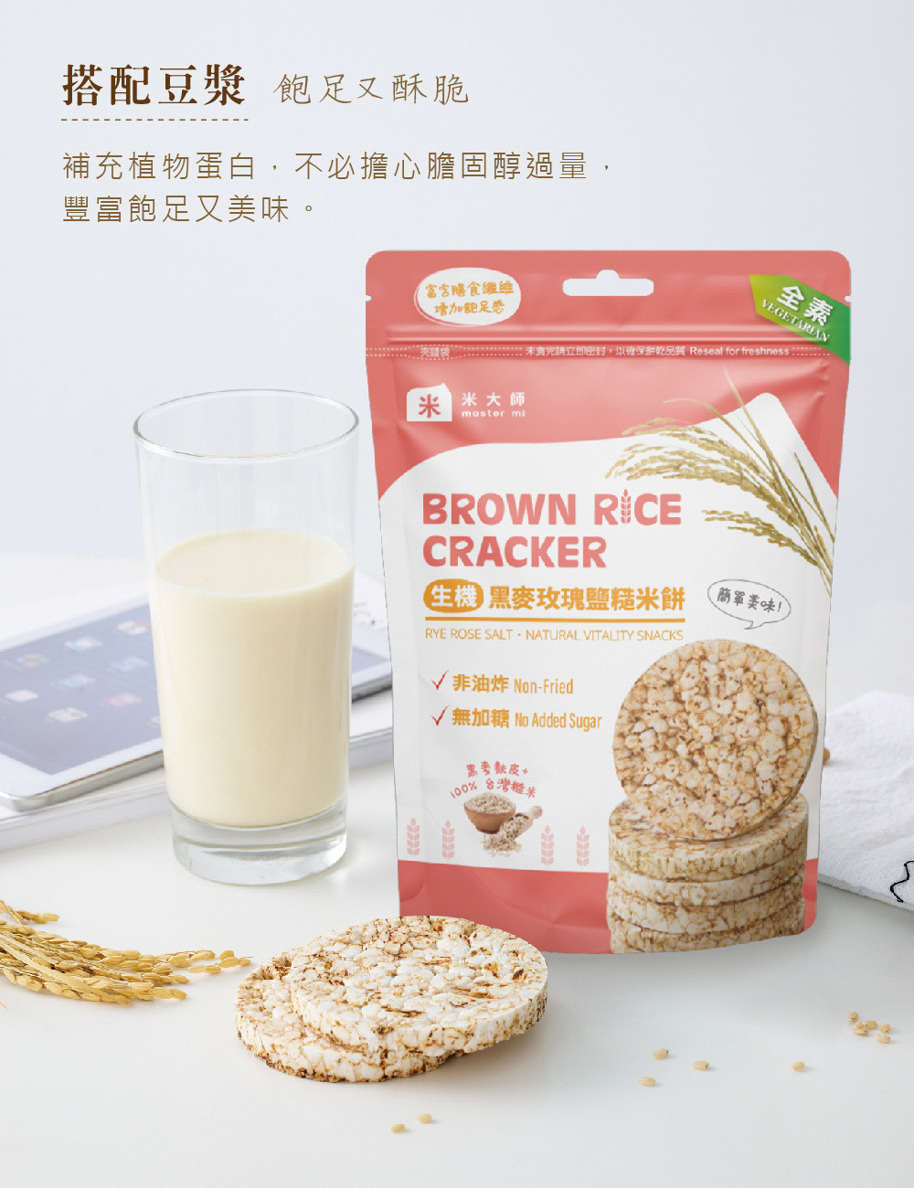 黑麥玫瑰糙米餅