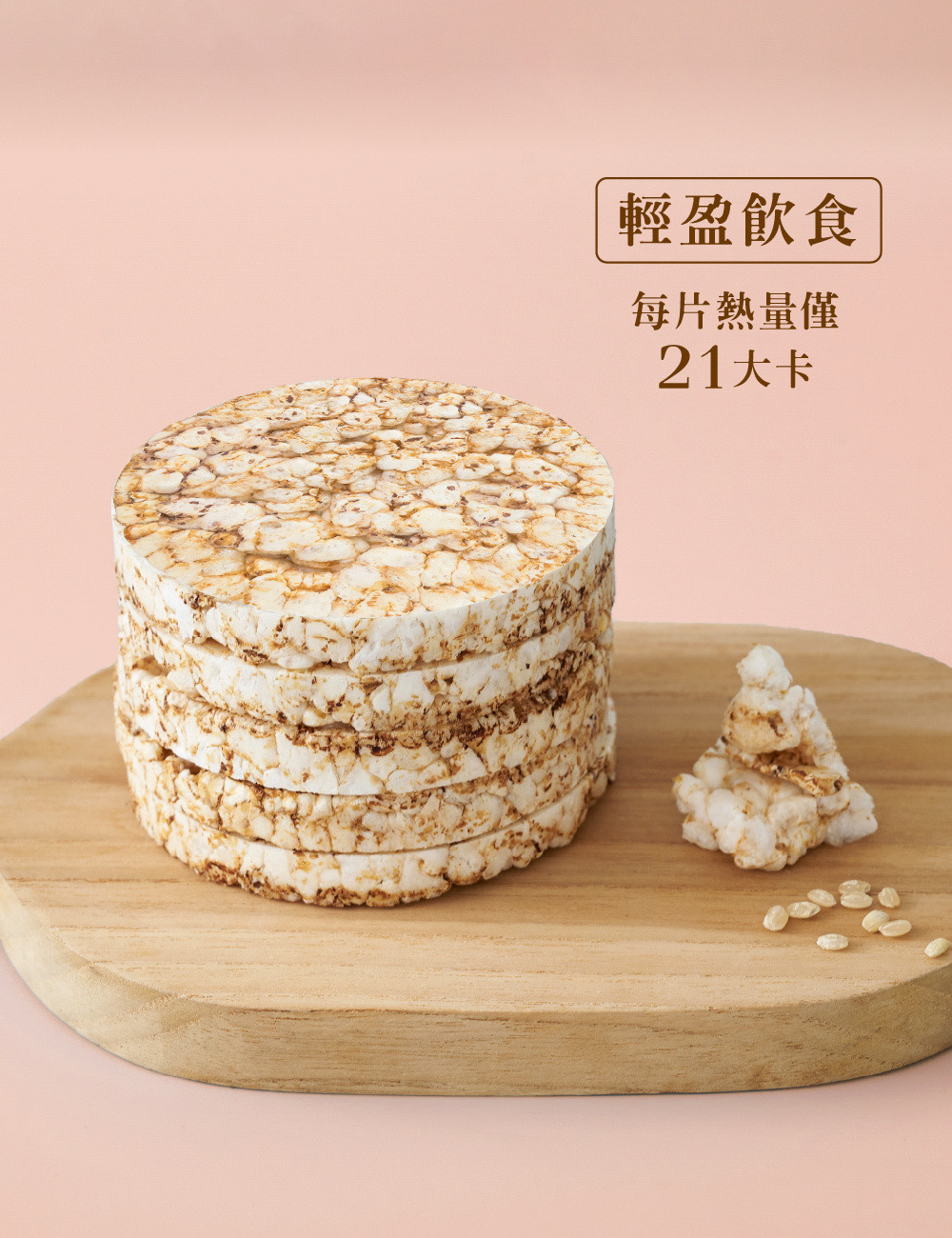 黑麥玫瑰糙米餅