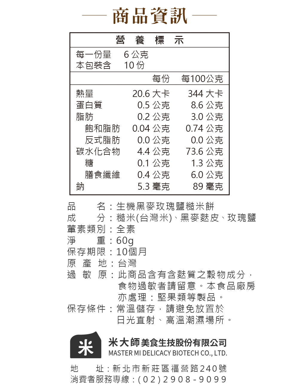 黑麥玫瑰鹽米餅說明