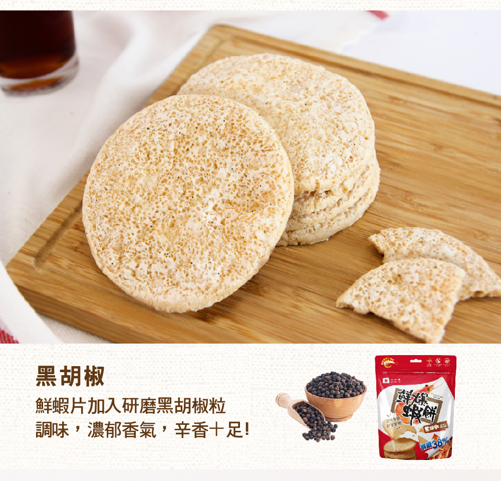鮮爆蝦餅黑胡椒