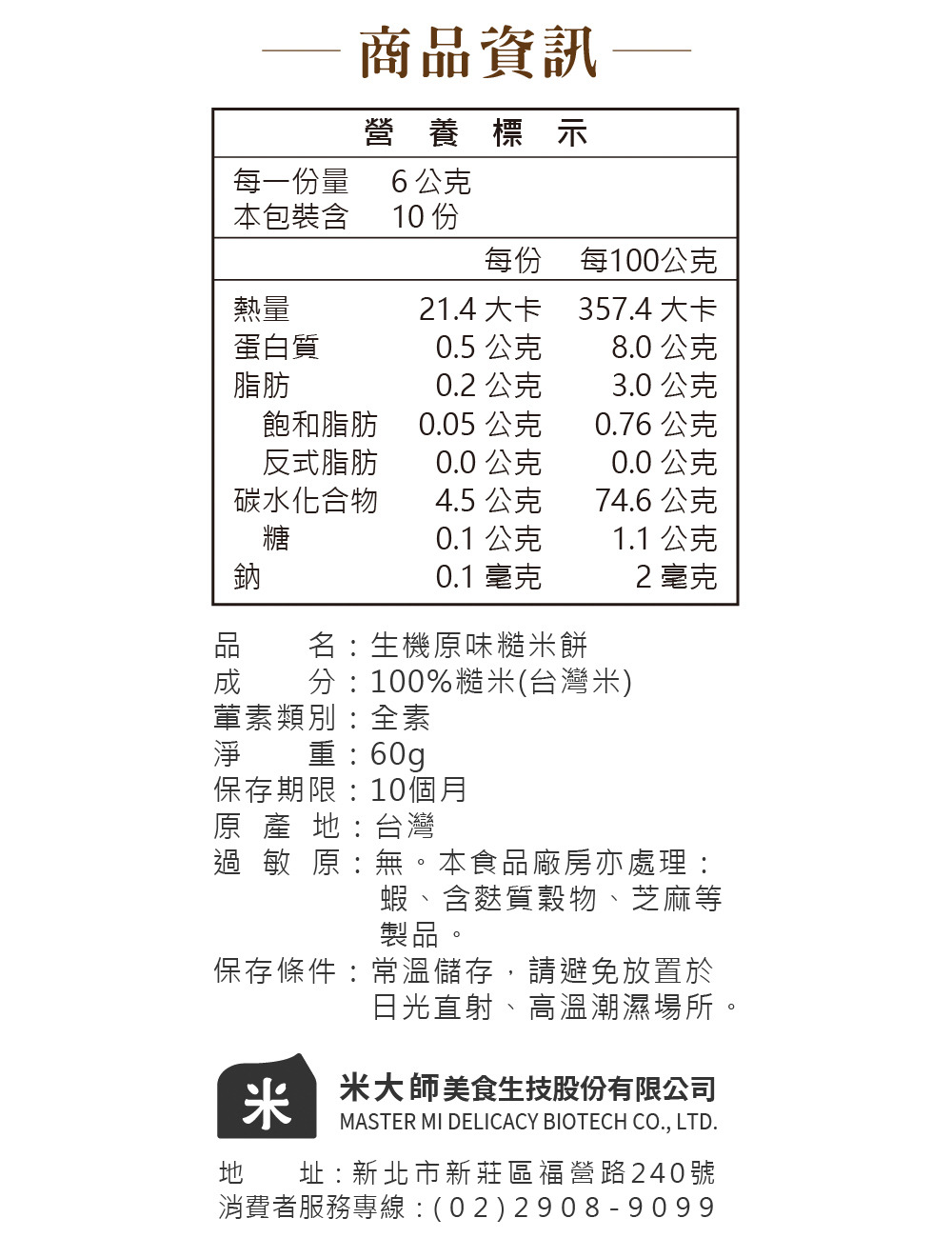 原味糙米餅說明