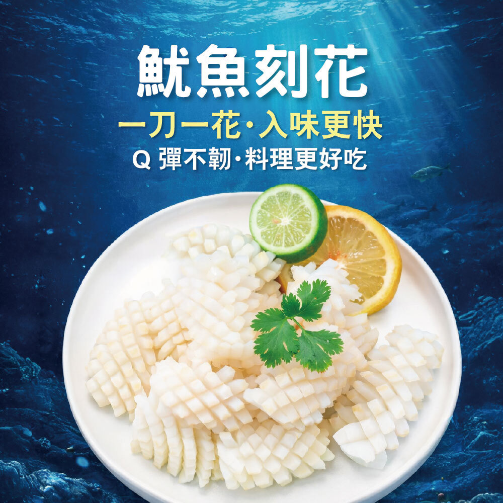鮮凍魷魚刻花