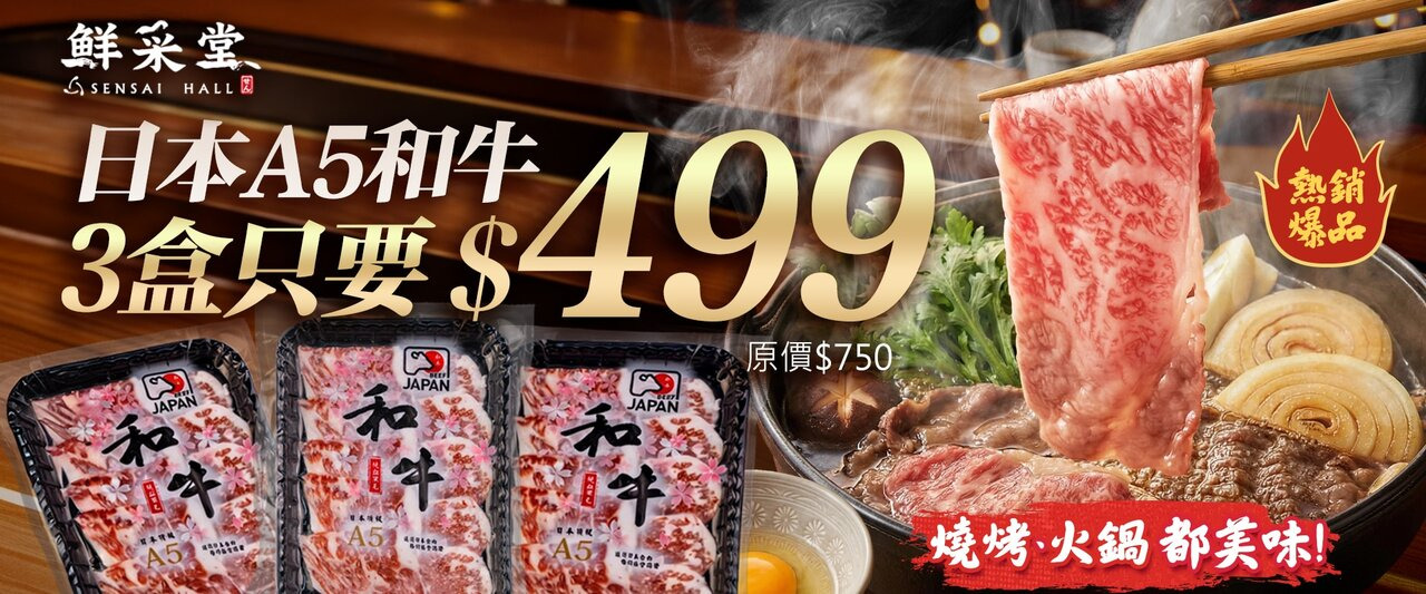 特價,促銷,和牛,海鮮,牛排,牛肉,熱銷,火鍋,燒烤