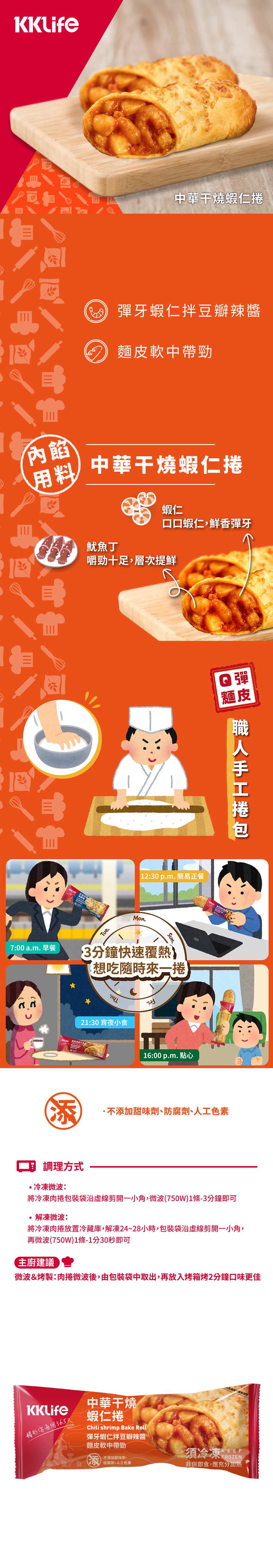 KKLife 中華干燒蝦仁捲(150g/條;60條/箱) KKLife x 紅龍食集