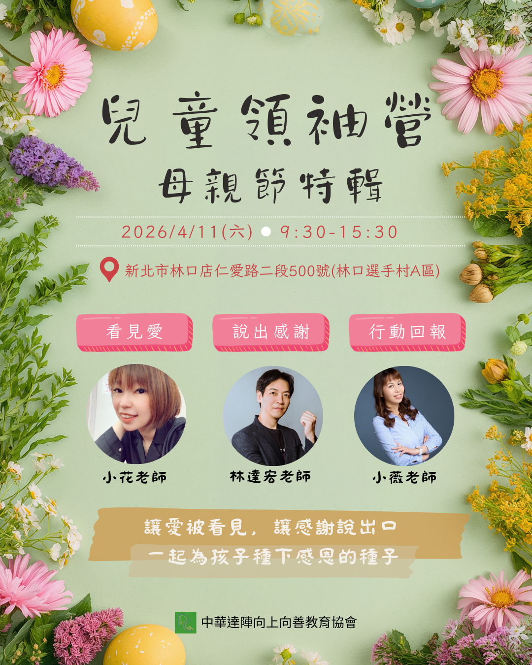 第一屆北區兒童領袖營：母親節特輯