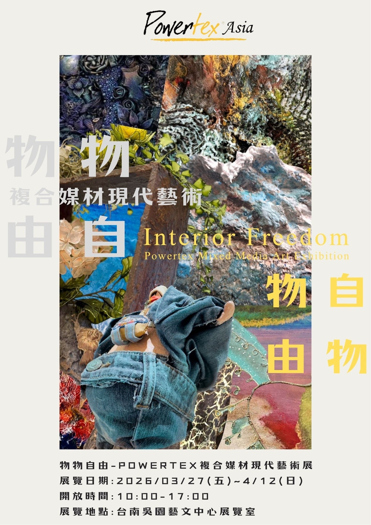 物物自由 POWERTEX複合媒材現代藝術展