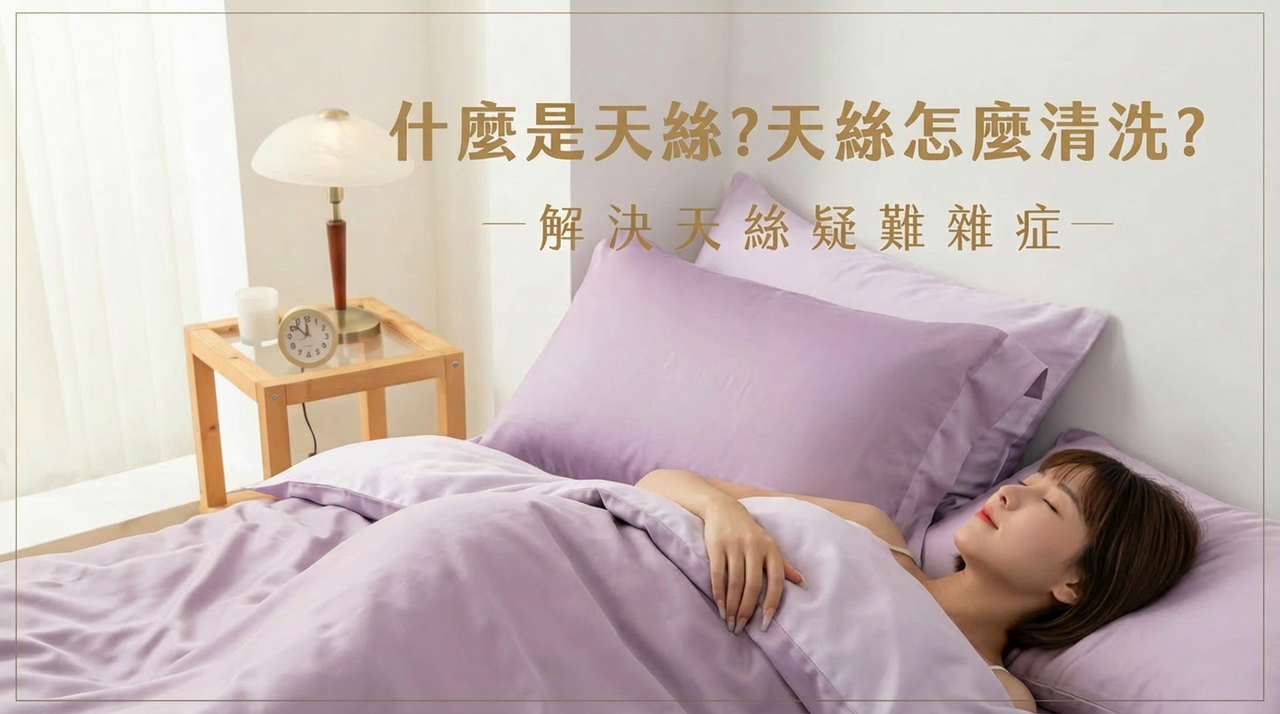 天絲寢具