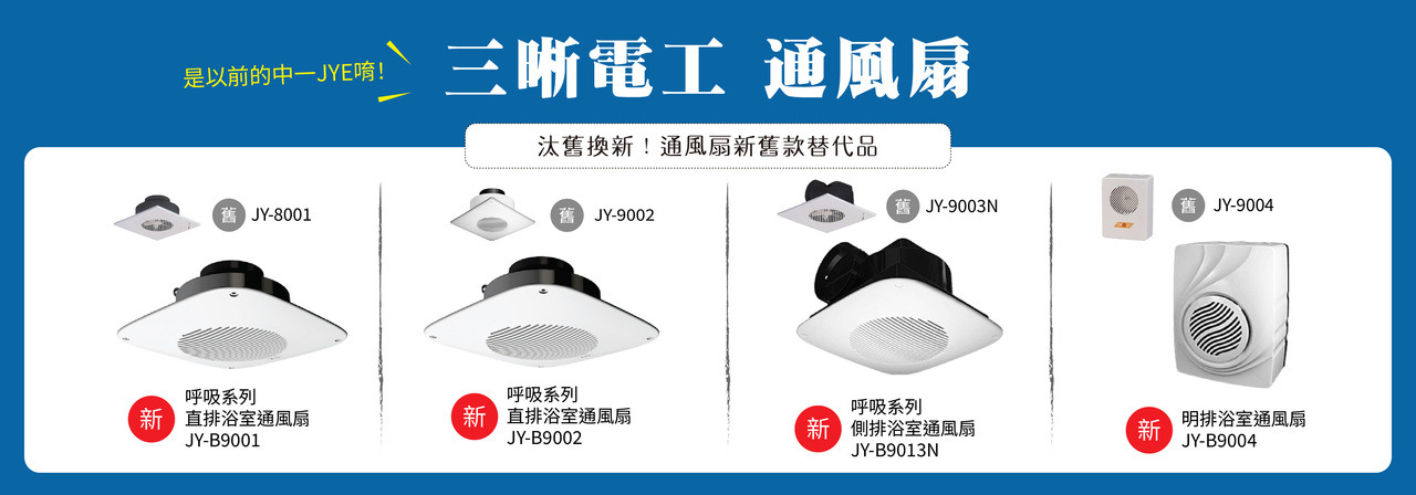 中一通風扇替代款比對圖 jy-8001 jy-9002 jy-9003n jy-9004