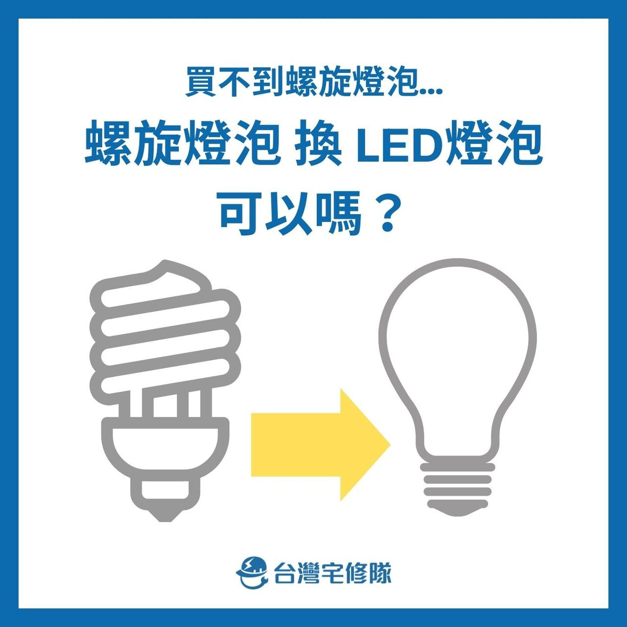 螺旋燈泡可以換成LED燈泡？