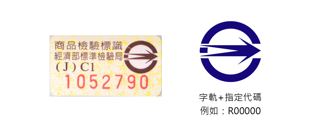 CNS BSMI 商品檢驗標識