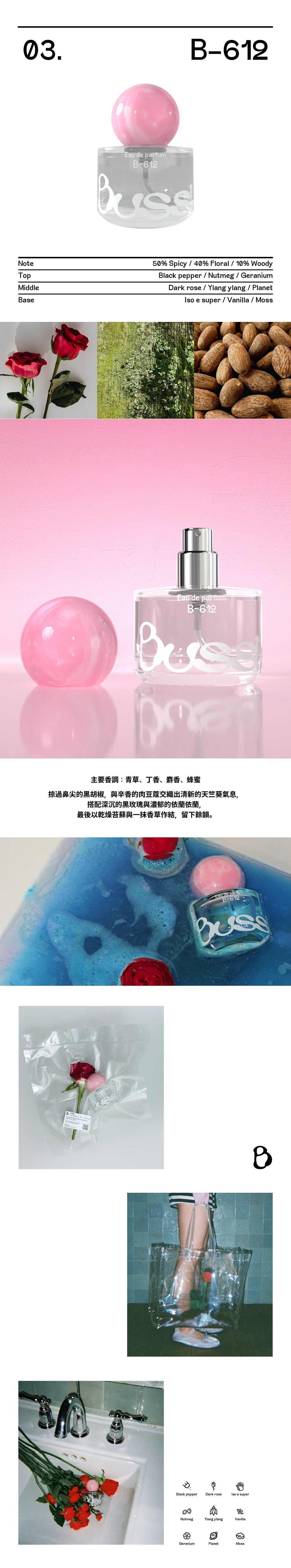 韓系香氛品牌 Bussi 經典淡香精系列介紹。首款明星香氛「B-612」主打「木質花香辛辣調」，前調包含黑胡椒與天竺葵，中調為大馬士革玫瑰，基調則有香草與麝香。圓潤粉色瓶蓋搭配極簡透明瓶身，展現俏皮又可愛的精品香氛質感
