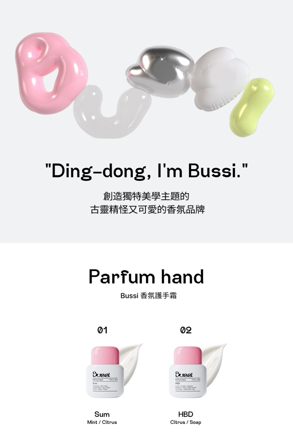 韓國Bussi 品牌與香氛護手霜介紹頁，上半部是粉紅、銀色、白色與萊姆綠等果凍氣球拼成的 BUSSI 字樣，下方寫著「Ding–dong, I'm Bussi.」與「創造獨特美學主題的古靈精怪又可愛的香氛品牌」標語；下半部標題為「Parfum hand Bussi 香氛護手霜」，並並排呈現兩款護手霜：01 Sum（Mint / Citrus）與 02 HBD（Citrus / Soap），瓶身是粉紅瓶蓋搭配白色軀體，後方有乳霜質地筆觸裝飾