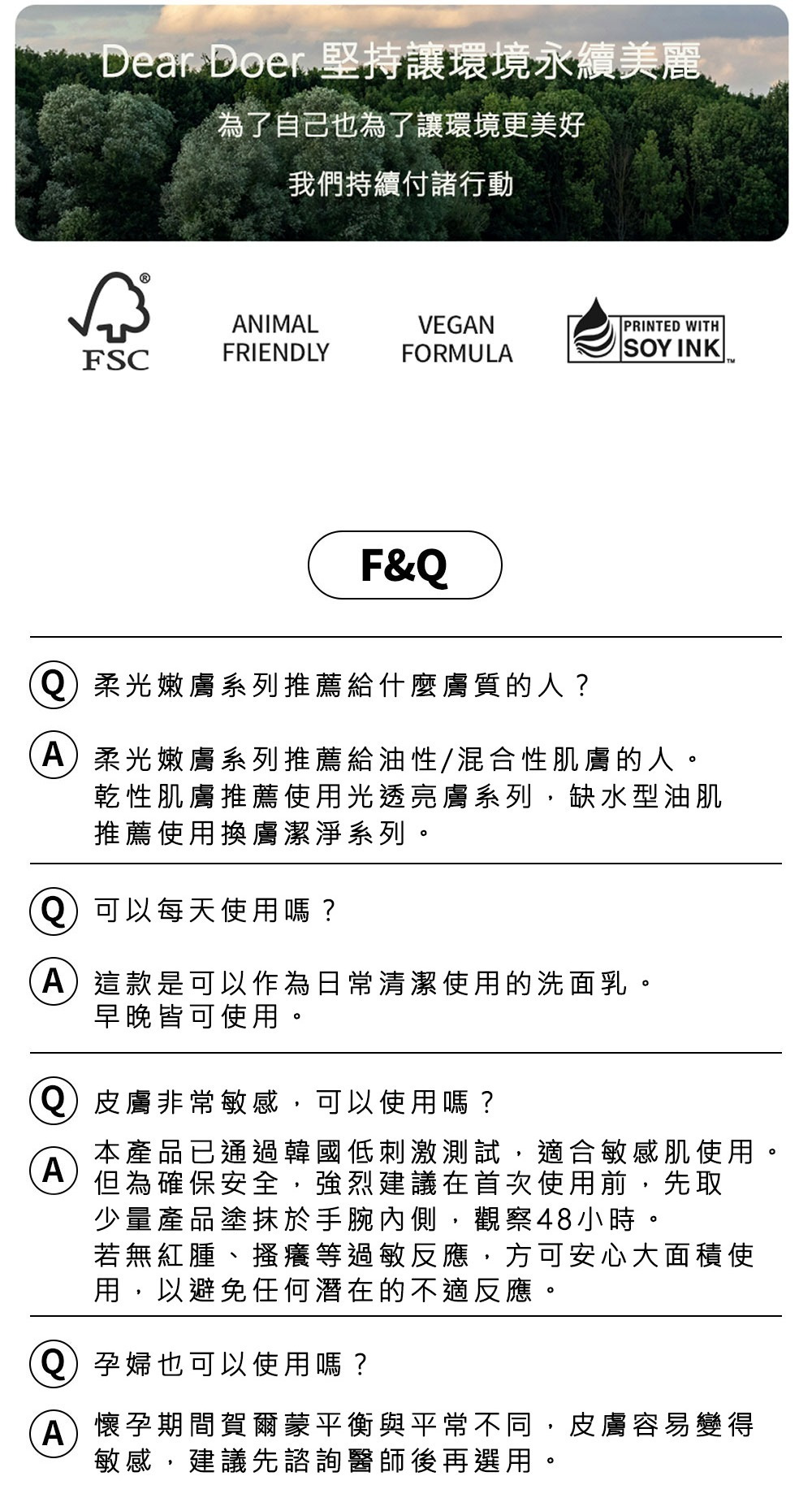 Dear Doer 品牌環保承諾與產品常見問答。上方展示 FSC、Animal Friendly、Vegan Formula 與大豆油墨印刷認證圖標。下方 F&Q 內容包含：柔光嫩膚系列推薦給油性/混合性肌膚；產品可早晚每天使用；通過韓國低刺激測試，適合敏感肌（建議先於手腕內側測試 48 小時）；孕婦使用建議先諮詢醫師