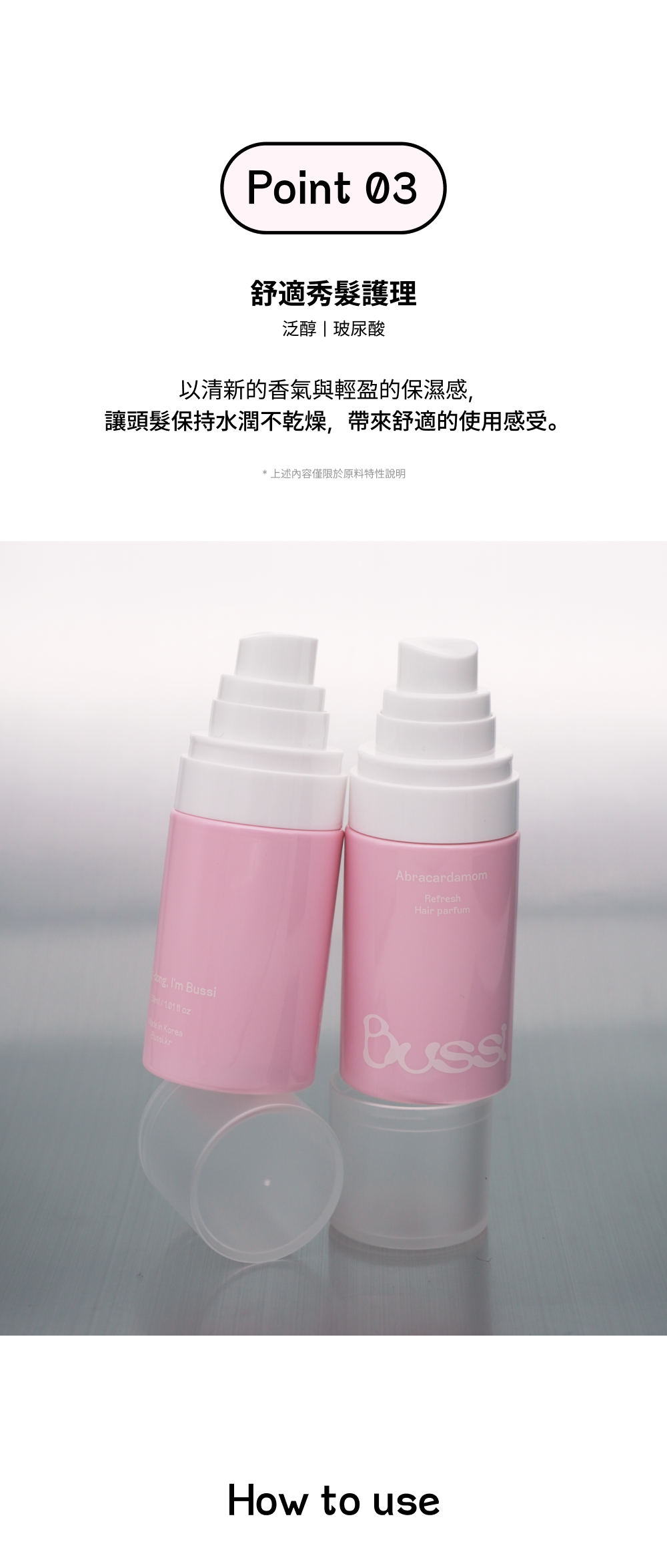 BUSSI Abracadabrum 髮香噴霧保濕護理介紹。添加泛醇（維他命B5）與玻尿酸，提供輕盈保濕感並防止髮絲乾燥。下方實拍圖展示兩瓶粉色髮香噴霧產品與透明瓶蓋