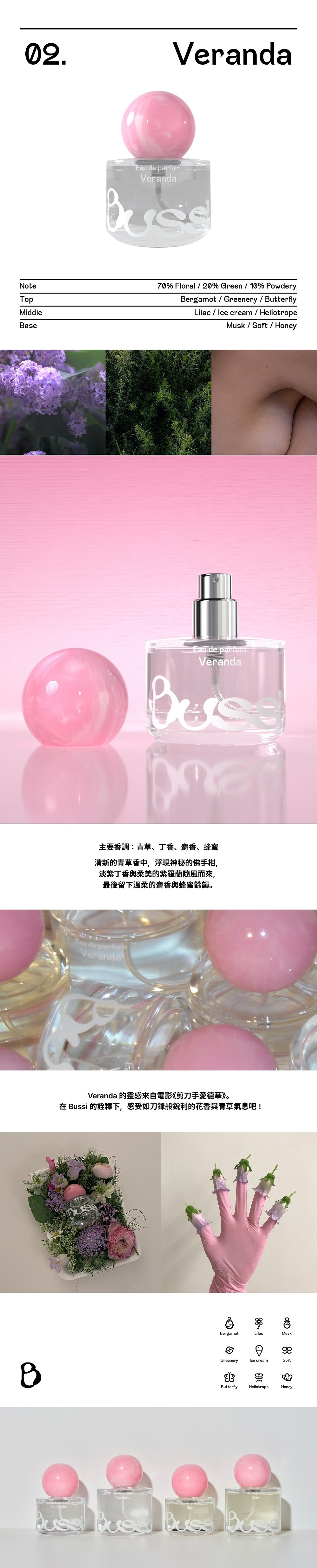 韓系小眾香氛 Bussi 質感款「Veranda」淡香精介紹。主打「冷冽綠意花香調」，前調為佛手柑、迷迭香與大黃，中調融合丁香、小蒼蘭與天竺葵，基調則帶有麝香、雪松與蜂蜜的柔和層次。視覺結合紫色花卉與繁盛綠意，呈現如清晨陽台花園般的冷冽且精緻氣息，適合送給獨具優雅品味的對象