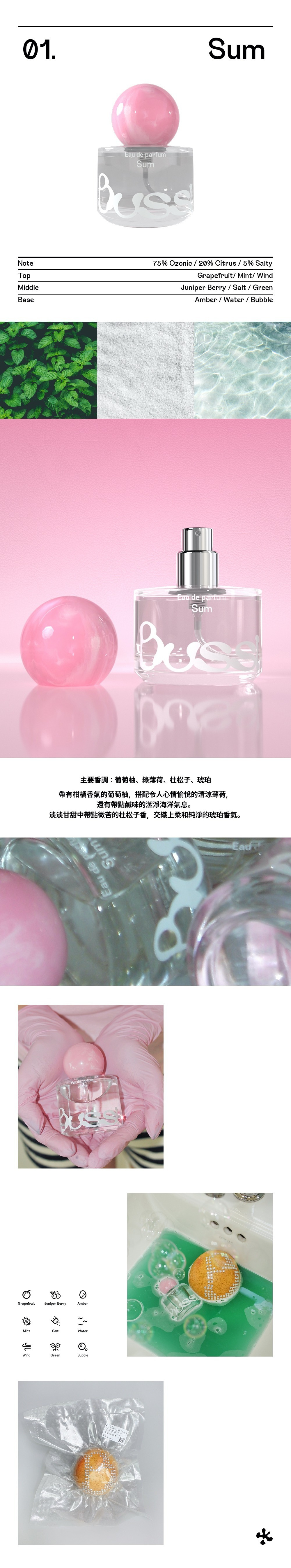 韓系小眾香氛 Bussi 經典款「Sum」淡香精介紹。主打「中性清爽水感調」，前調為葡萄柚與薄荷，中調融合杜松子、海鹽與草本香氣，基調則帶有琥珀與冷杉的森林餘韻。視覺結合薄荷綠意與清澈水感，呈現如清晨溪水般透亮的純淨香氣，是男女皆宜的質感送禮首選