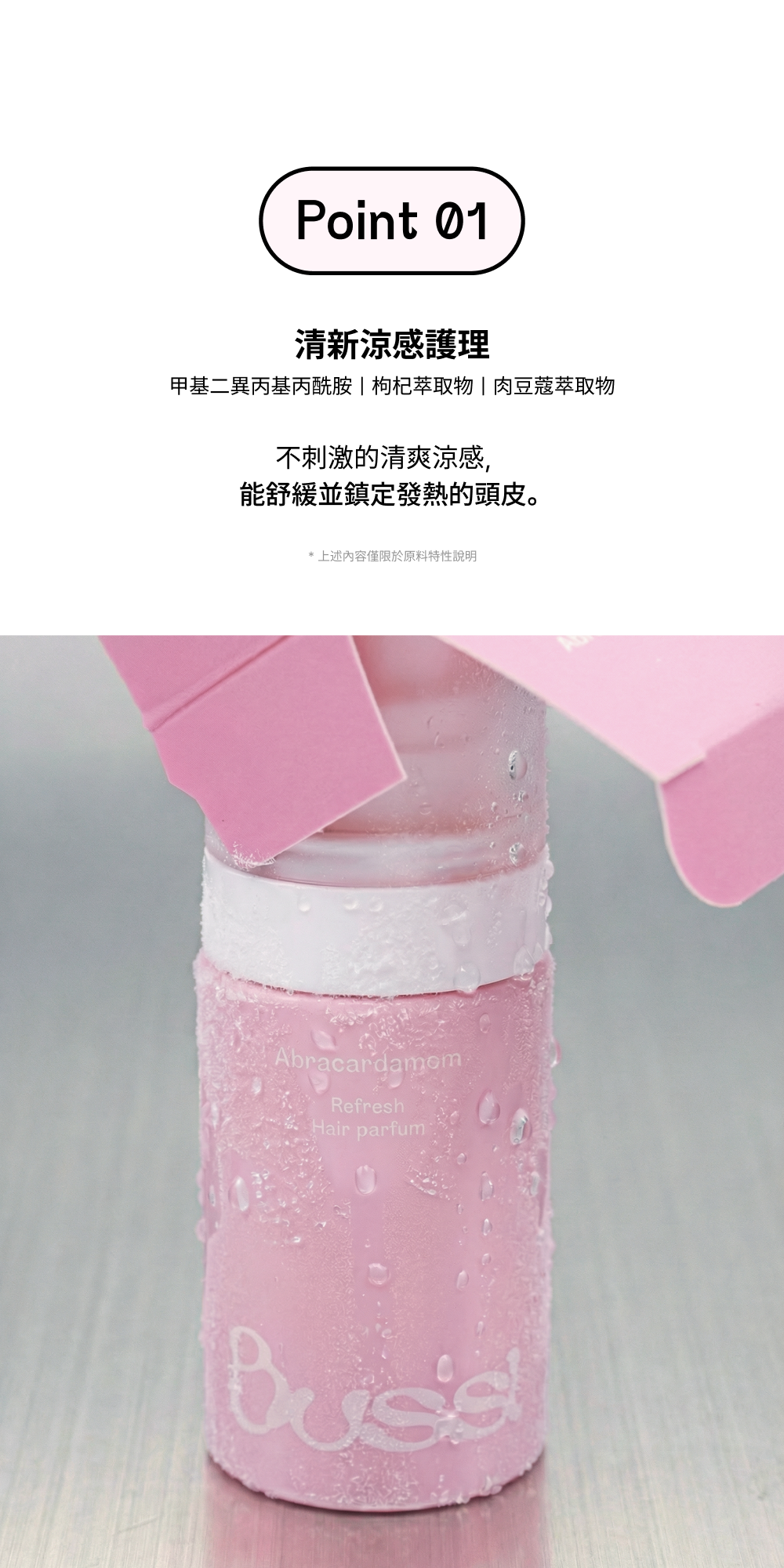BUSSI Abracadabrum 髮香噴霧涼感特色介紹。含有枸杞與肉豆蔻萃取物，主打不刺激的清爽涼感，能舒緩鎮定發熱的頭皮。下方實拍圖展示瓶身帶有細緻水滴，傳達沁涼視覺感