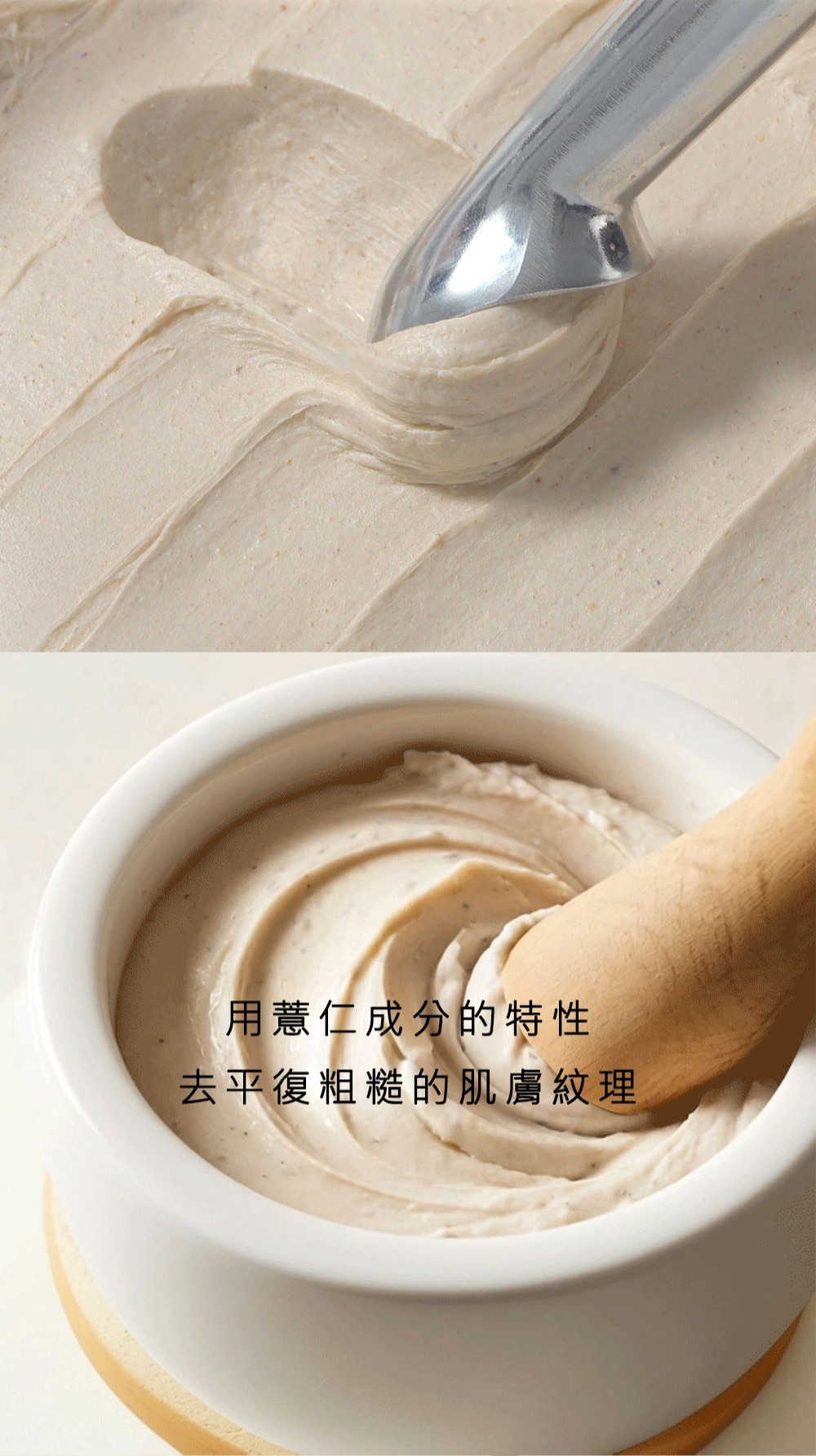 薏仁成分護膚產品細節。上方展示如奶油般綿密的質地近照，下方為白色研缽裝載產品，搭配文字「用薏仁成分的特性去平復粗糙的肌膚紋理」。強調產品能平滑肌膚、改善粗糙紋理