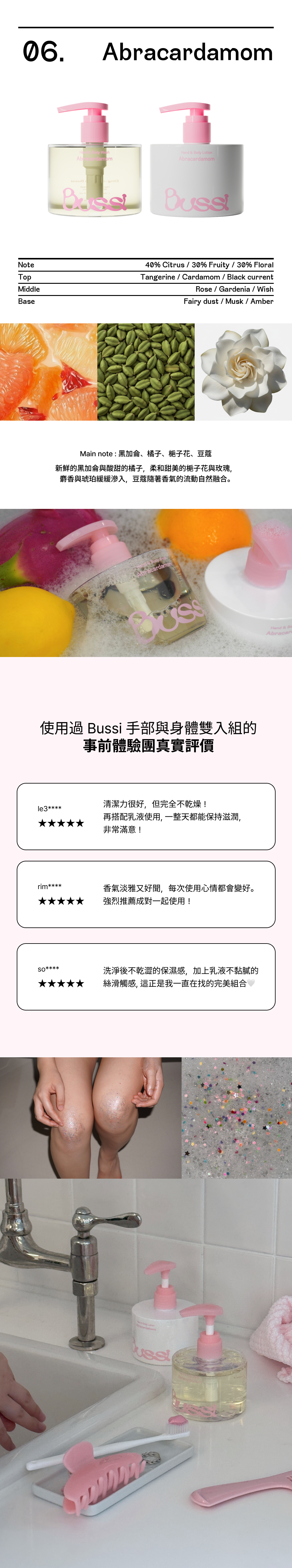 韓國香氛品牌 Bussi 的 Abracardamom 系列結合了溫和潔淨系統、水解燕麥蛋白保濕與橄欖葉修護萃取，並透過「三重保濕」與「絲絨觸感系統」為肌膚打造天鵝絨般的柔滑不黏膩感受；其香譜由橘子、小豆蔻與梔子花構成層次豐富的高級氣息，搭配具辨識度的粉色浮雕經典包裝，並獲得多則五星好評證實其具備香味持久、吸收快速且洗後清爽保濕的質感護理體驗