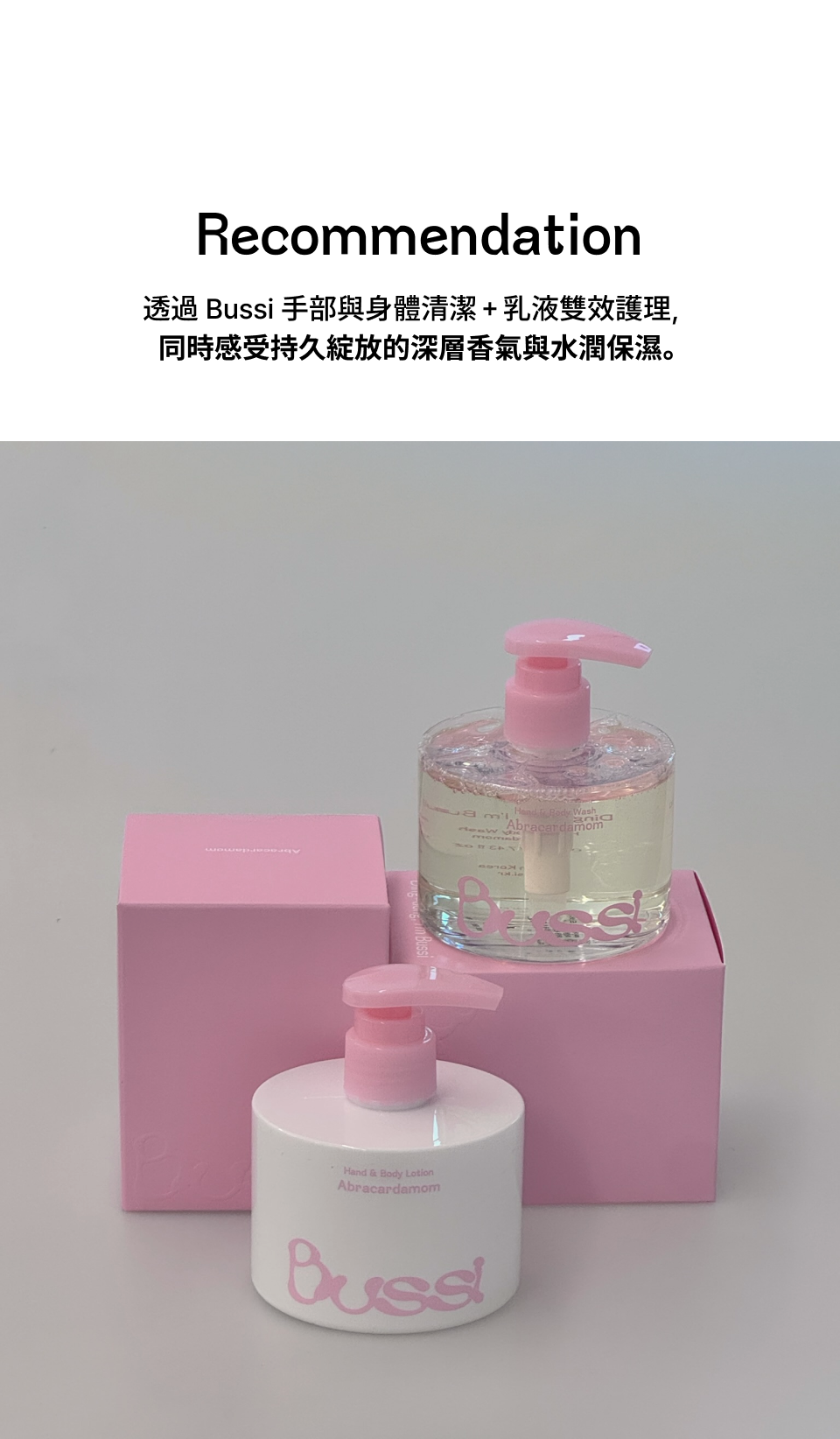Bussi 香氛身體保養推薦使用方式，建議透過「手部與身體清潔＋乳液雙效護理」的完整保養流程，在清潔後即刻鎖住水分，同時讓香氣自然滲入肌膚，打造由內而外的深層保濕效果；搭配乳液使用可延長香味停留時間，使香氣更持久、層次更細膩，讓日常保養不僅滋潤肌膚，也成為一種放鬆身心、享受香氛包覆感的生活儀式