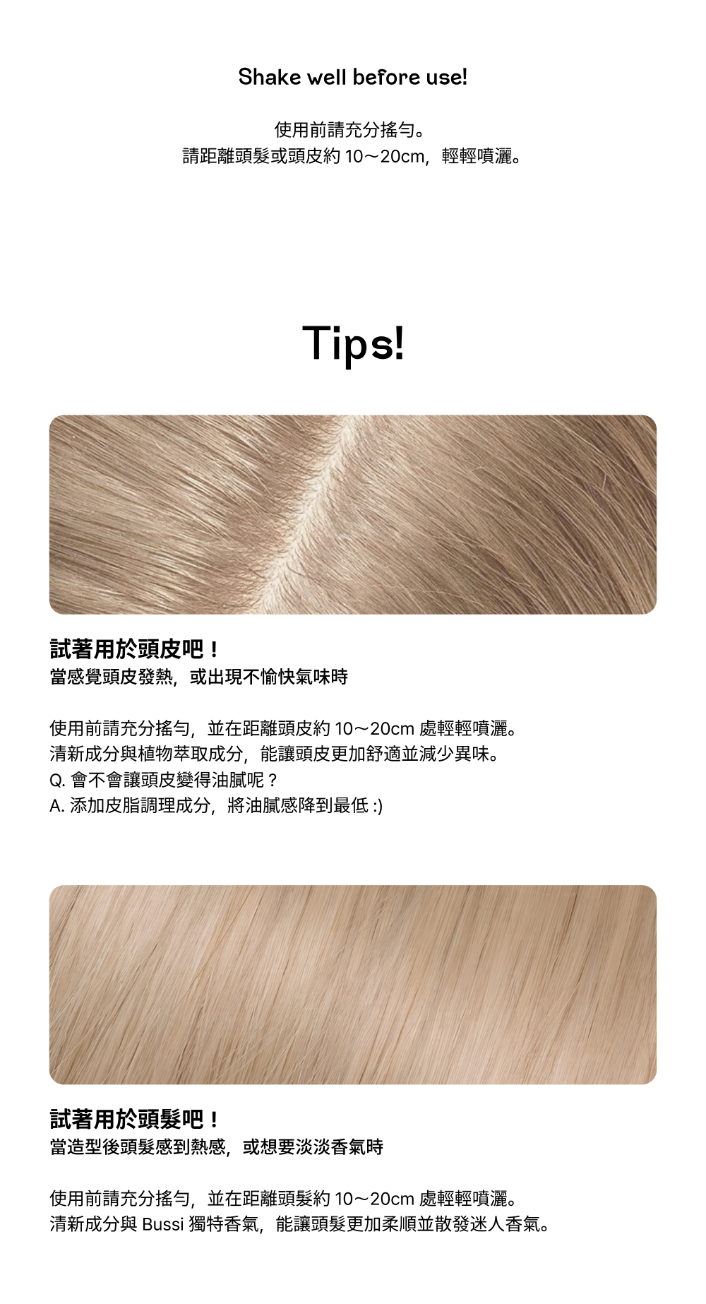 BUSSI Abracadabrum 髮香噴霧使用秘訣。說明在使用前應充分搖勻，並保持 10~20cm 距離噴灑。內容區分「用於頭皮」能舒緩熱感與異味（含皮脂調理成分，不油膩）；以及「用於頭髮」能增加香氣與柔順感，是全方位護理髮絲與頭皮的說明圖