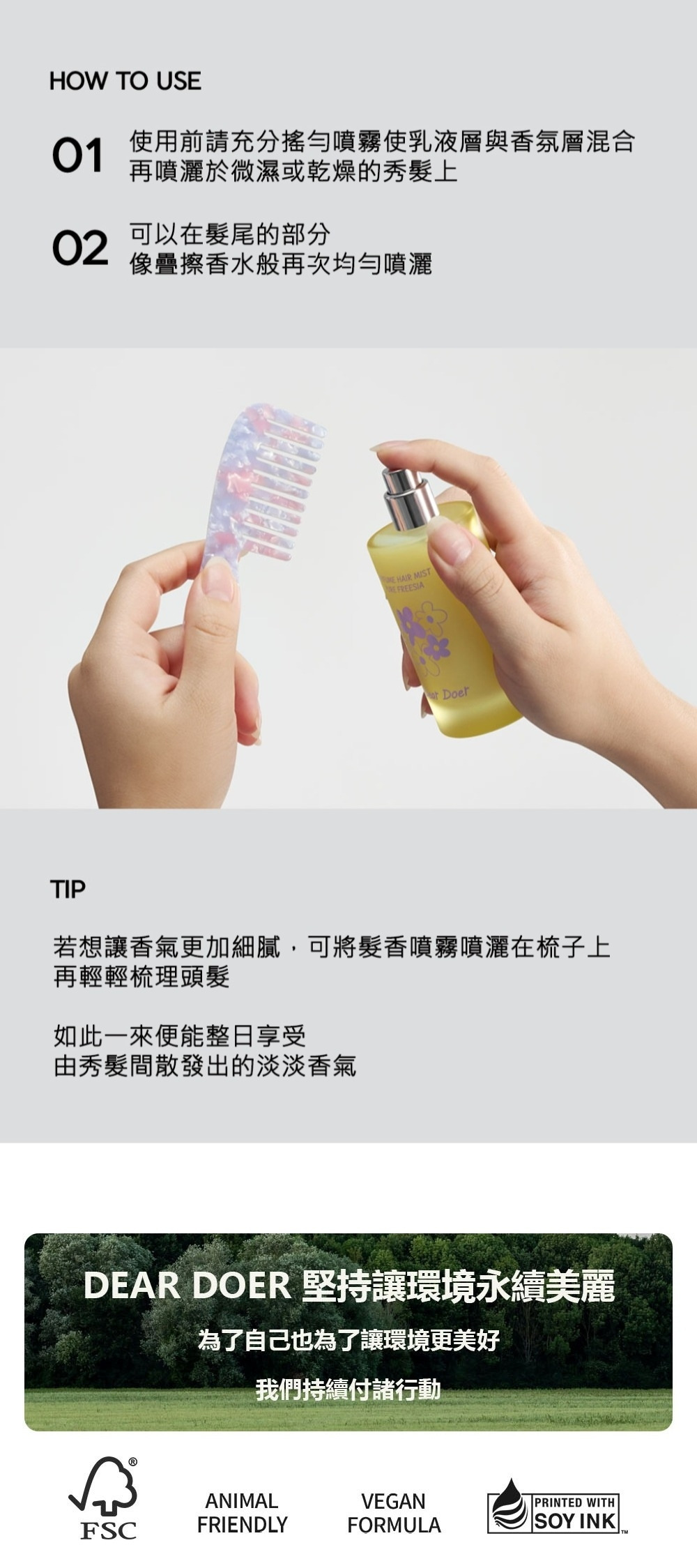 Dear Doer 24小時持久修護髮香噴霧，使用前充分搖勻，噴灑於微濕或乾燥秀髮上，亦可噴在梳子上梳理，讓秀髮整日散發細膩淡雅香氣，同時落實純素與環境永續承諾