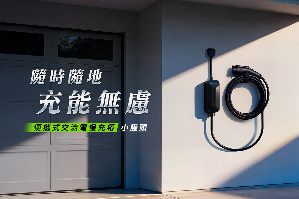 ZOPOISE 小饅頭隨車充