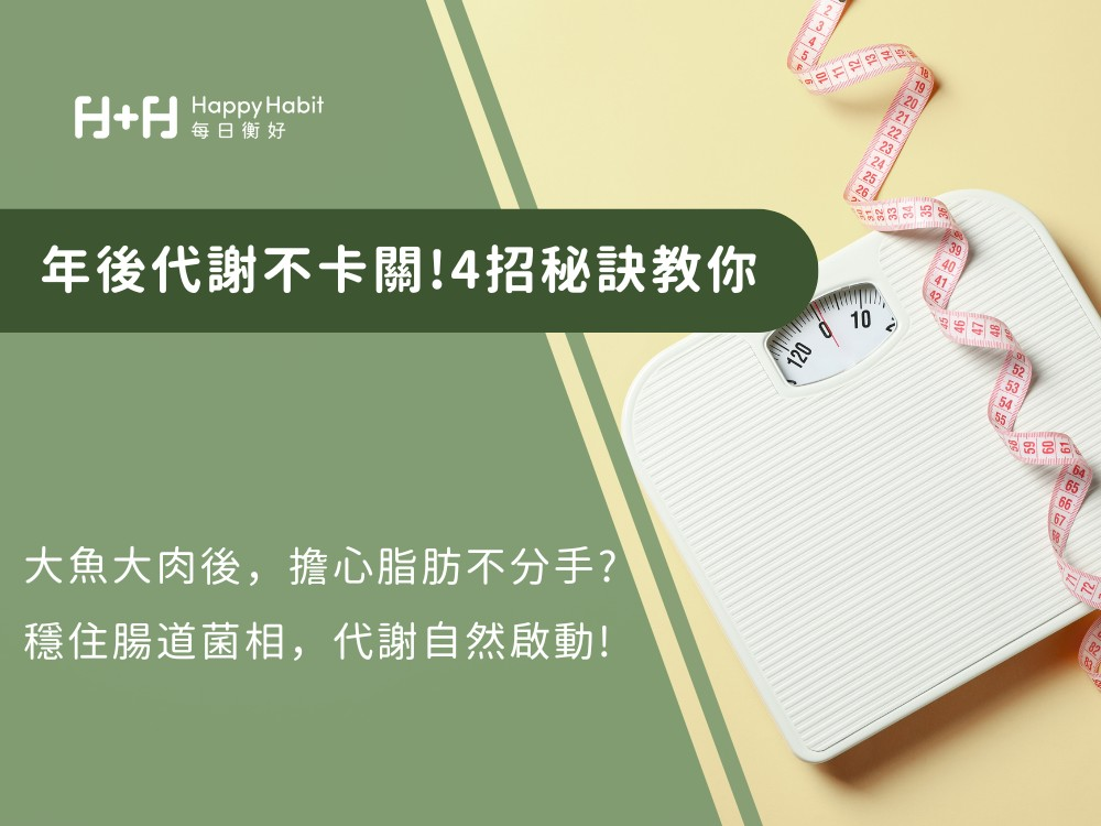 年後瘦身不靠「餓」：啟動腸道代謝力，輕盈秘訣這樣做