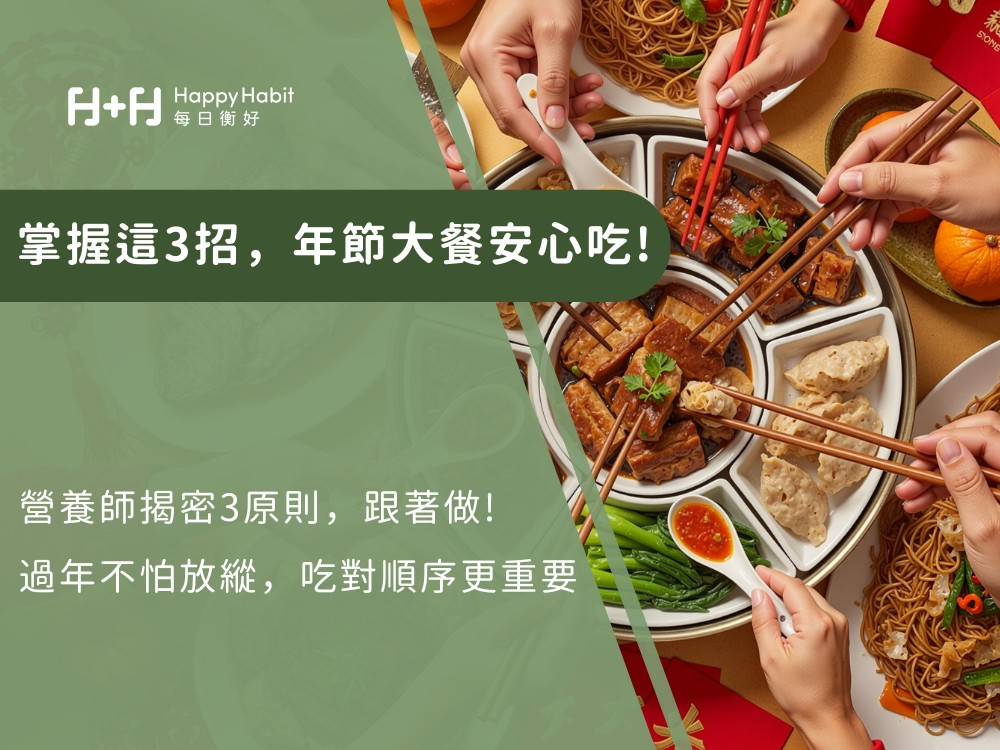 掌握這3招，年節大餐安心吃