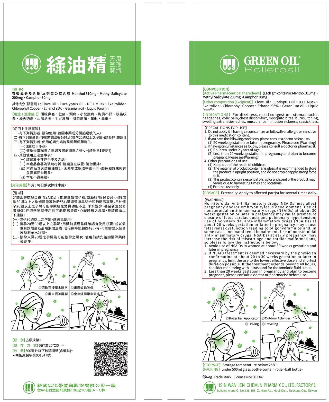 綠油精滾珠瓶天竺葵仿單
