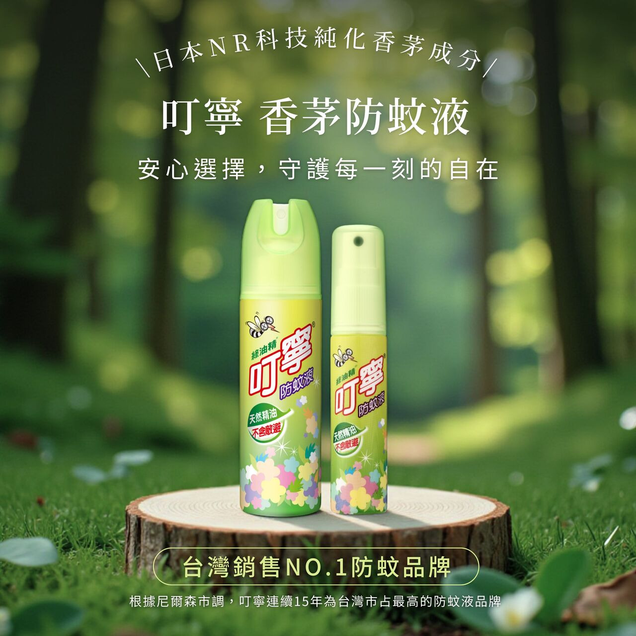 叮寧香茅防蚊液,台灣銷售第一品牌