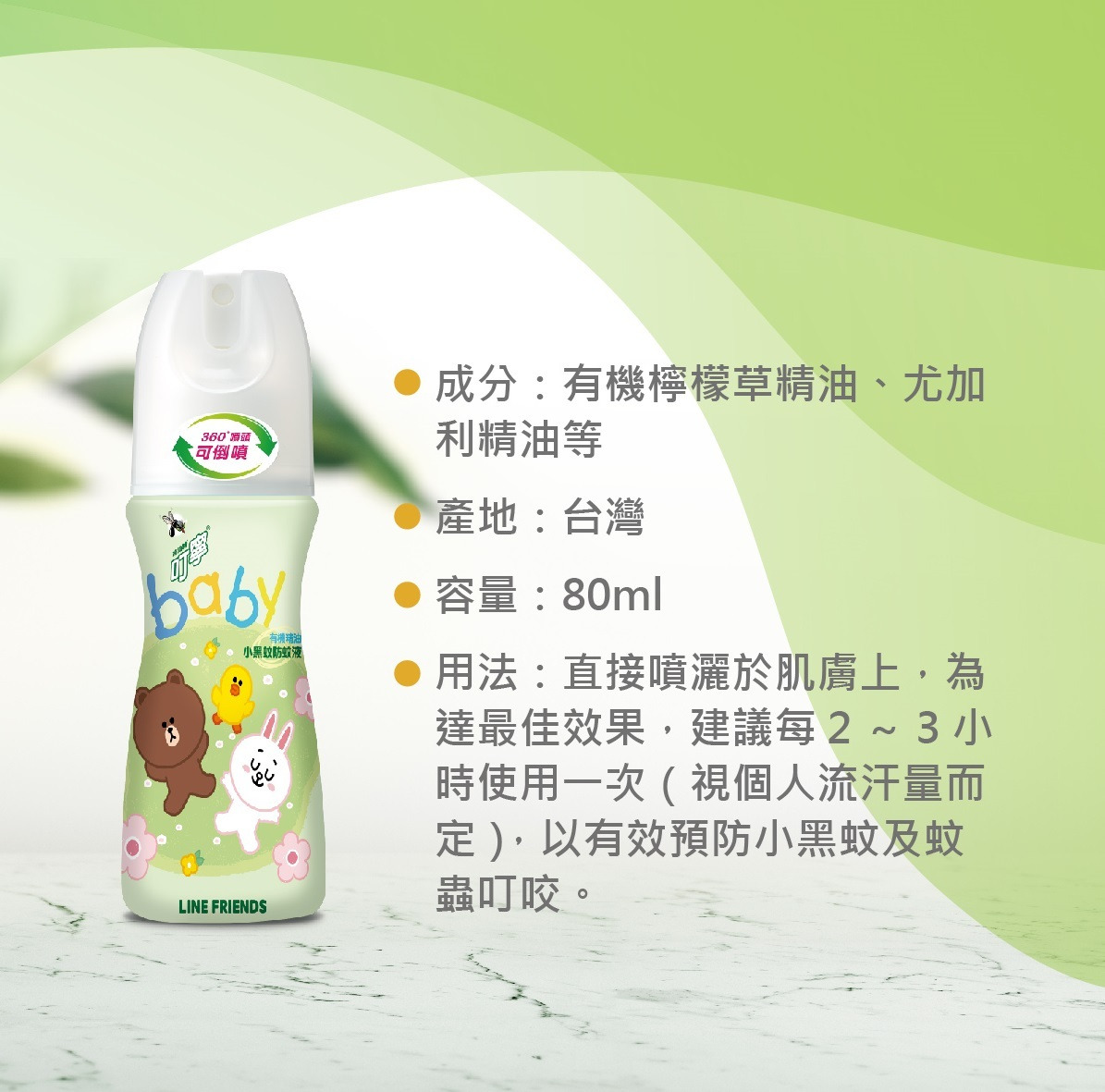 直接噴灑於肌膚上，建議每2~3小時使用一次(視個人流汗量而定)，以有效預防小黑蚊及蚊蟲叮咬