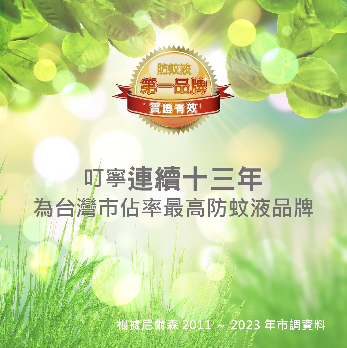叮寧連續十三年為台灣市佔率最高防蚊液品牌