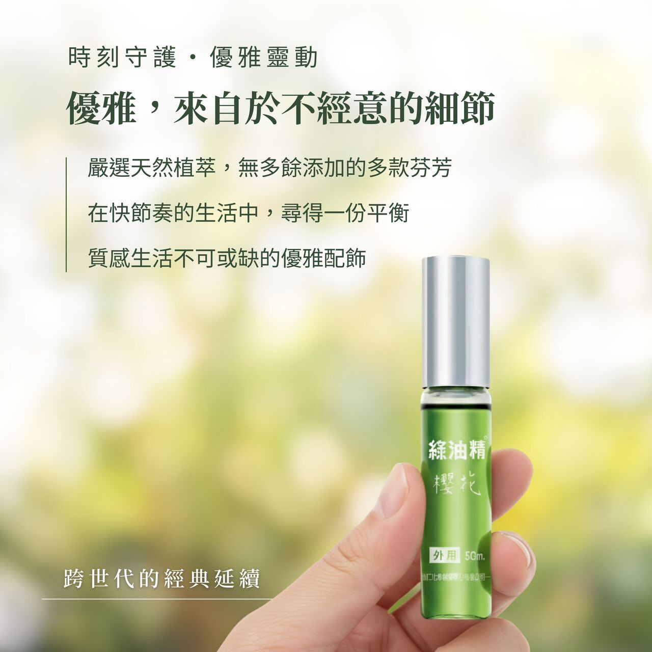 時刻守護，優雅靈動。嚴選天然植萃，無多餘添加的多款芬芳，質感生活中不可或缺