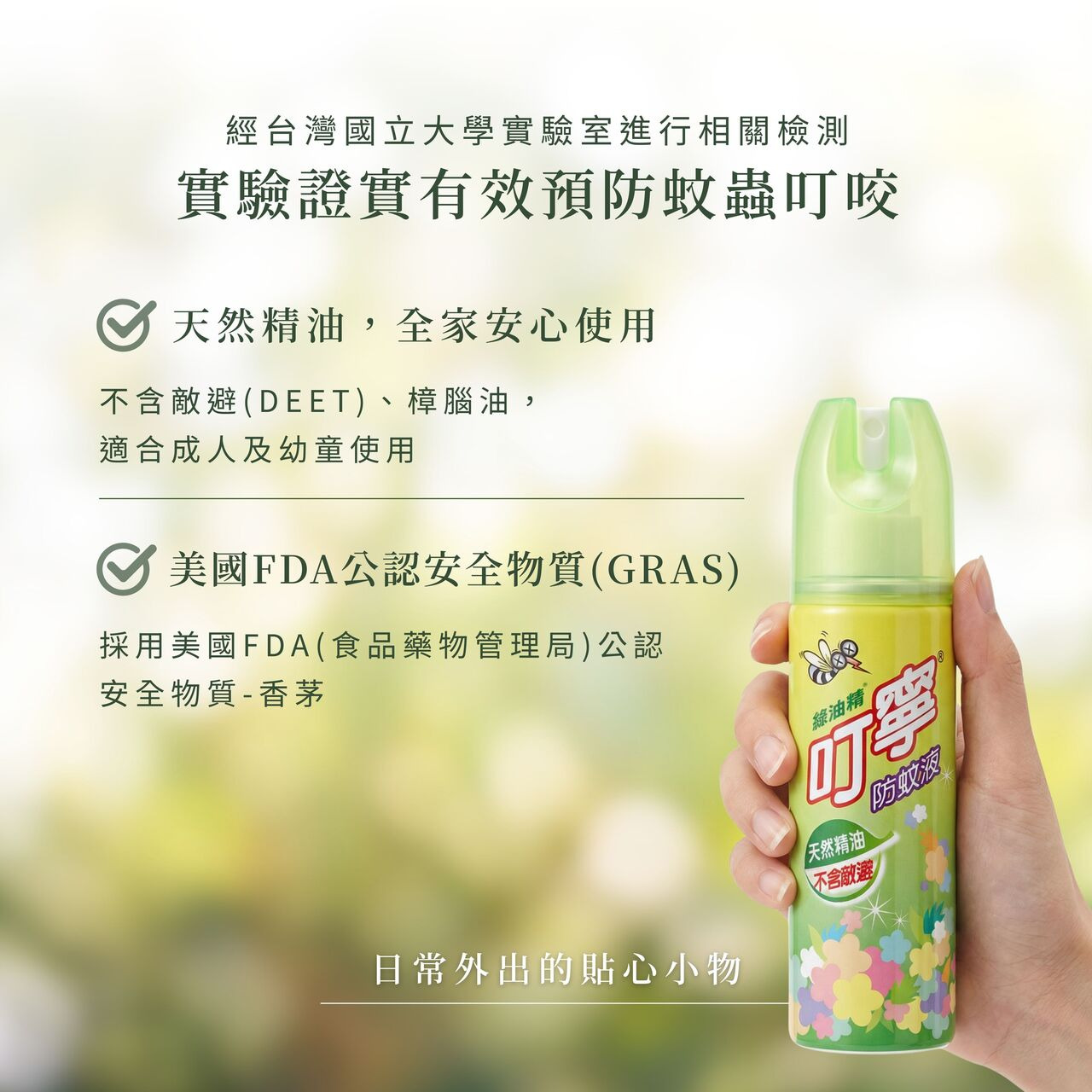 國立大學實證有效防蚊,天然精油,不含敵避,美國FDA公認安全物質