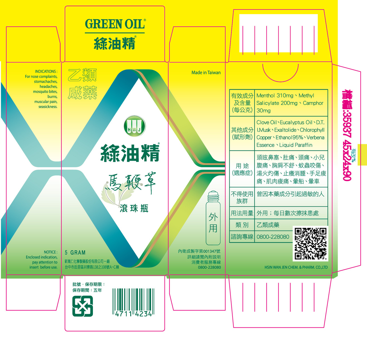 綠油精滾珠瓶馬鞭草