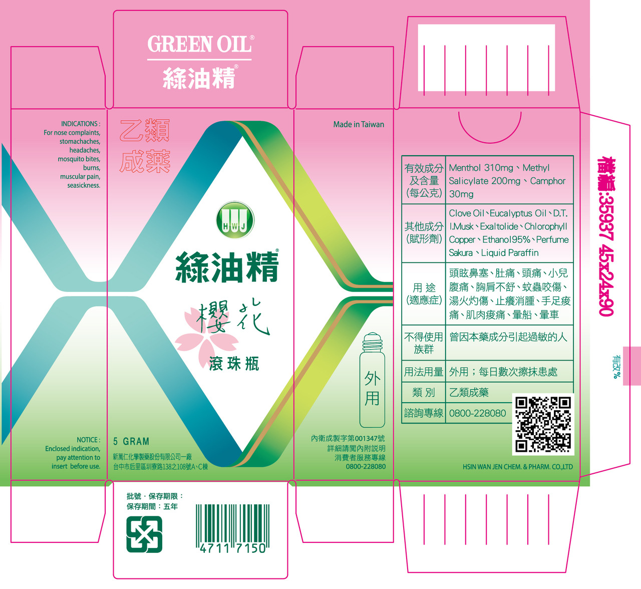 綠油精滾珠瓶櫻花