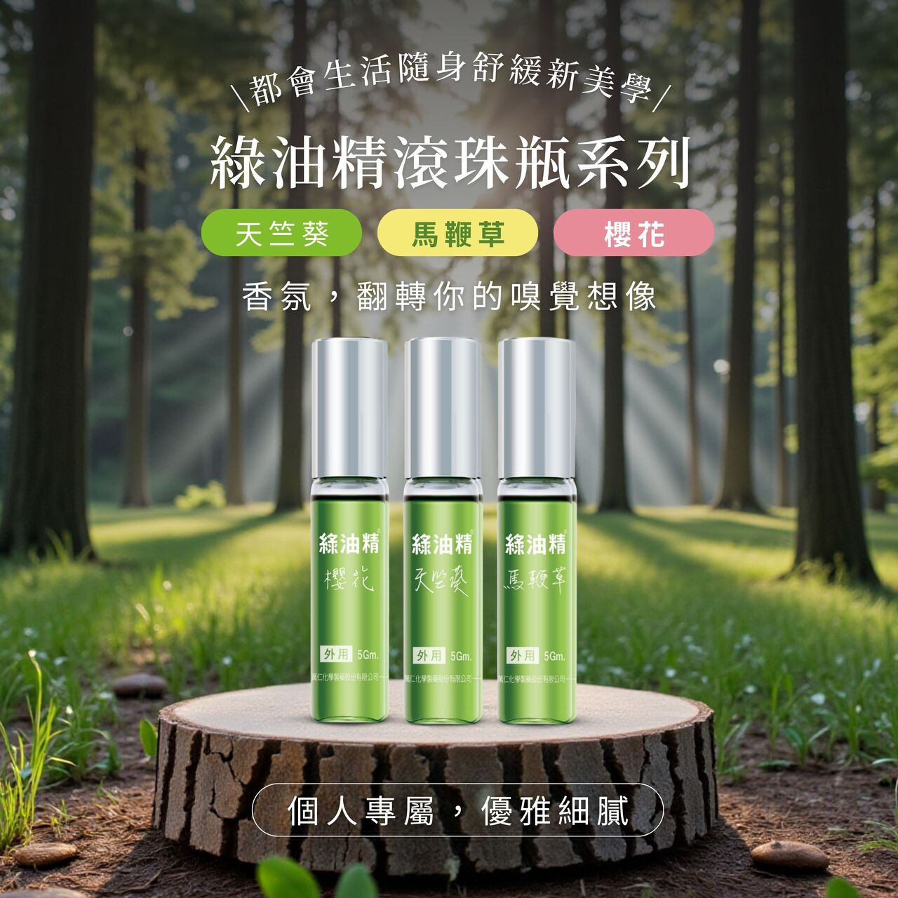 綠油精滾珠瓶系列，味道有天竺葵、馬鞭草、櫻花，都會生活隨身舒緩新美學