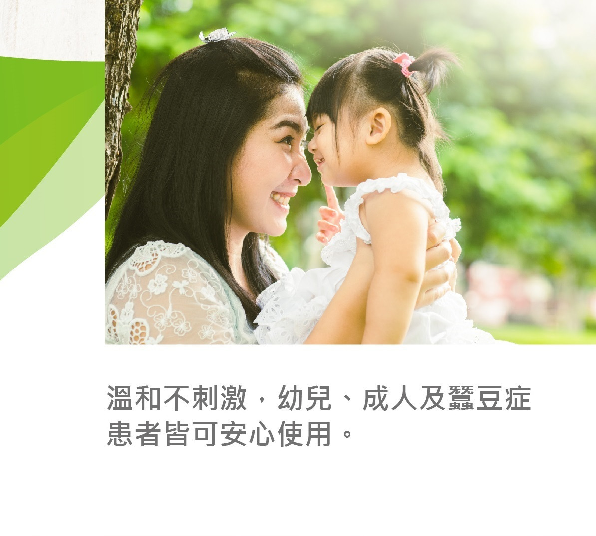 溫和不刺激，幼兒、成人及蠶豆症患者皆可安心使用