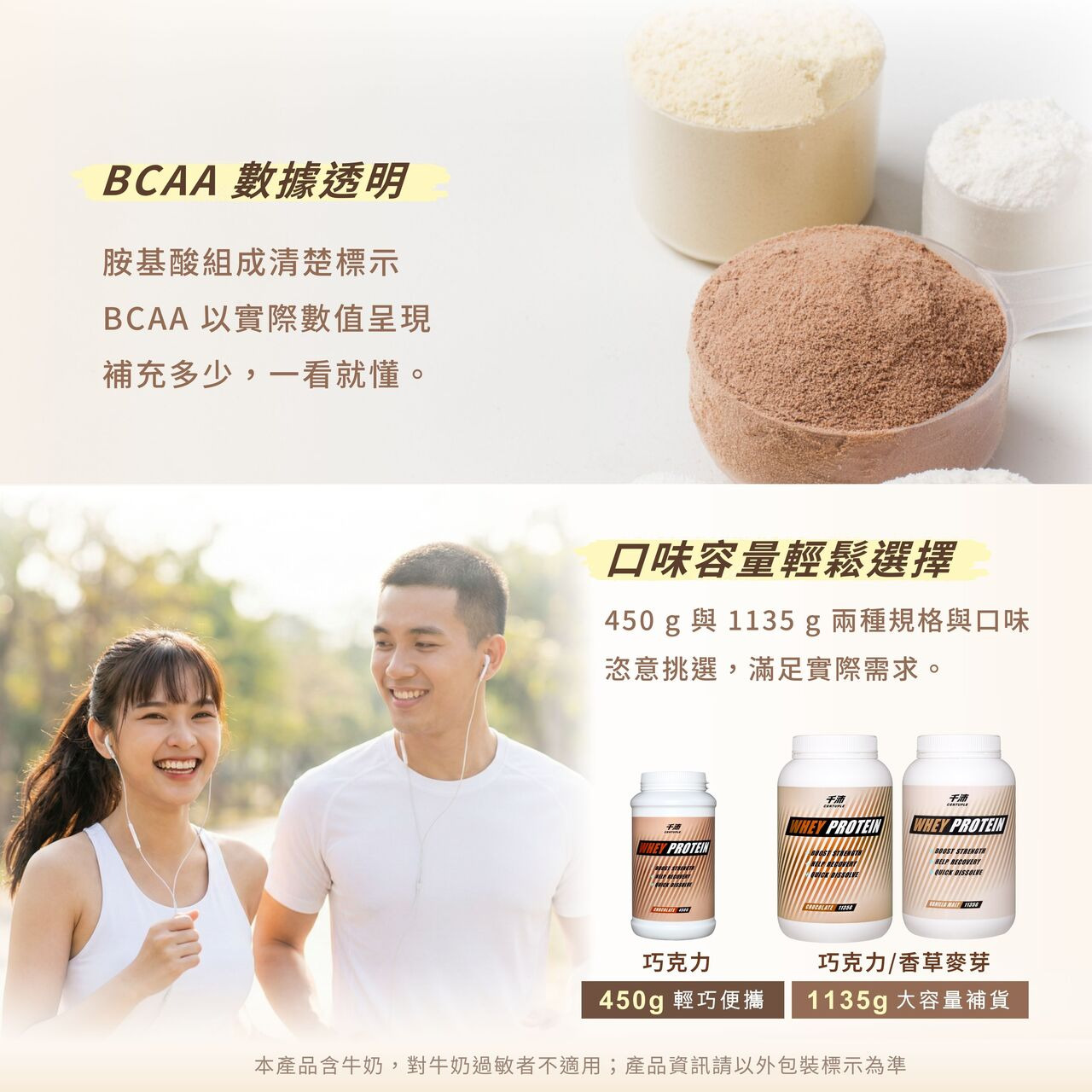 BCAA、胺基酸組成透明，補充多少一看就懂。容量有1135g、450g，大容量補貨、小容量便於攜帶，另外有巧克力、香草麥芽口味