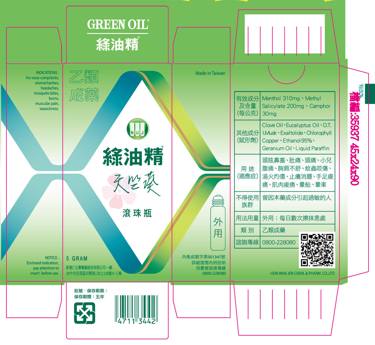 綠油精滾珠瓶天竺葵