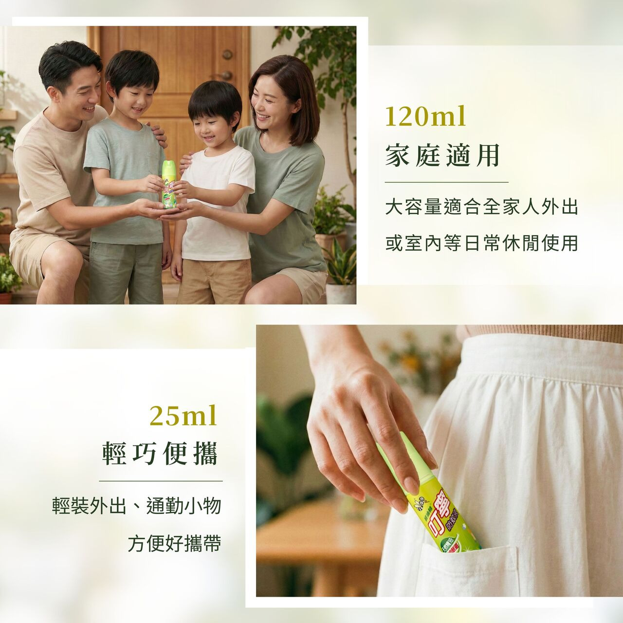 120ml家庭適用,25ml方便好攜帶