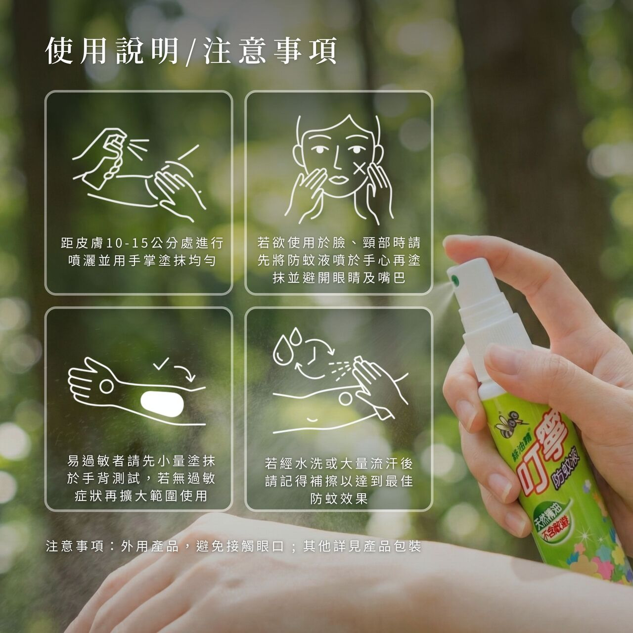 使用注意事項,記得補擦達到最佳防蚊效果