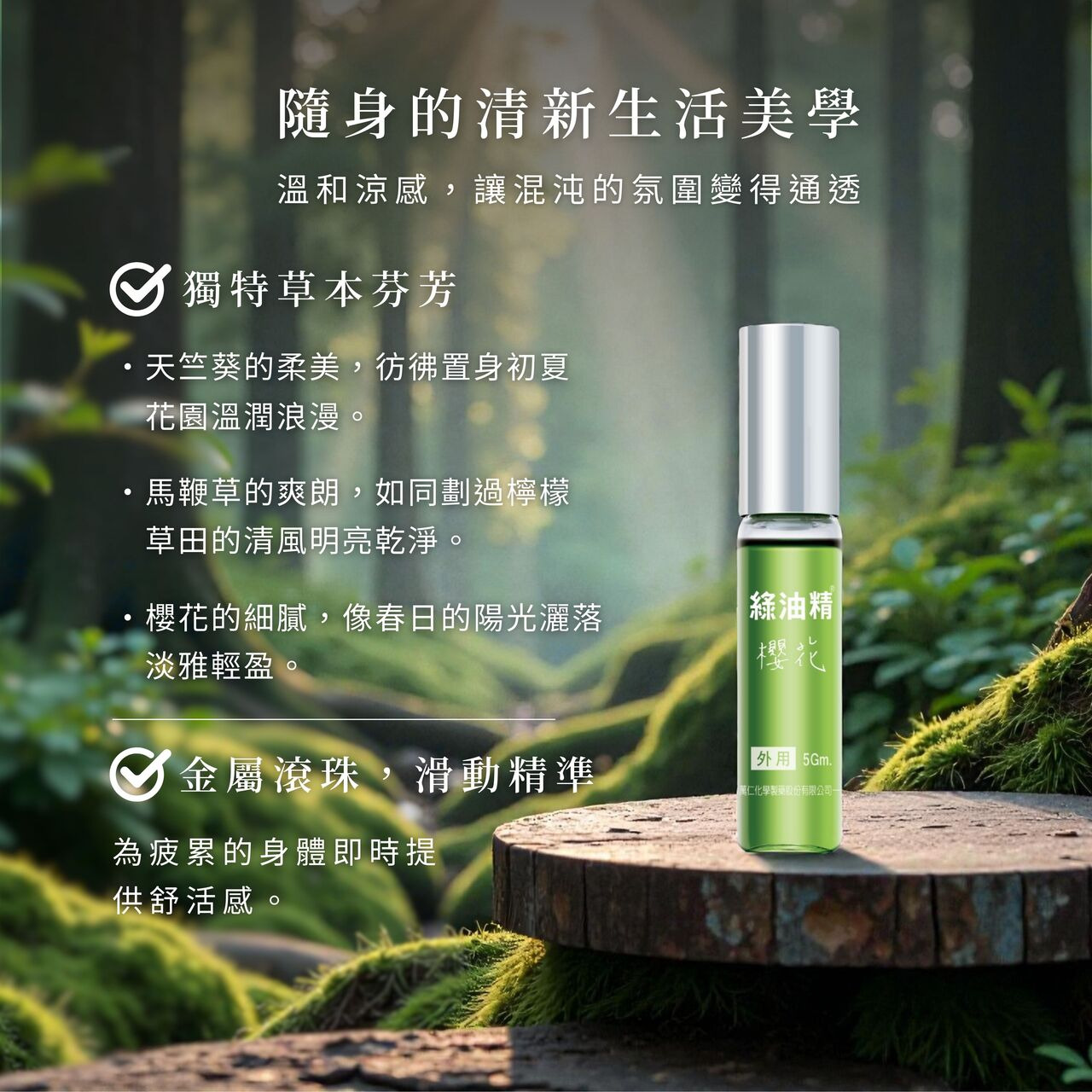 隨身的清新生活美學，獨特草本芬芳，天竺葵的柔美、馬鞭草的爽朗、櫻花的細膩。金屬滾珠，滑動精準，為疲累的身體即時提供舒活感。