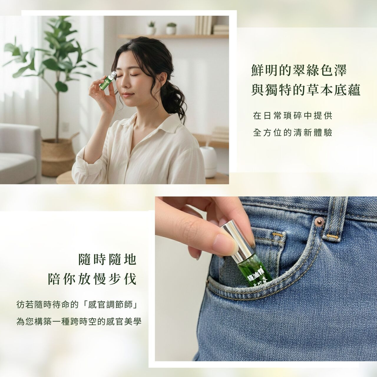 鮮明的翠綠色澤與獨特的草本底蘊。隨時隨地陪你放慢步伐。