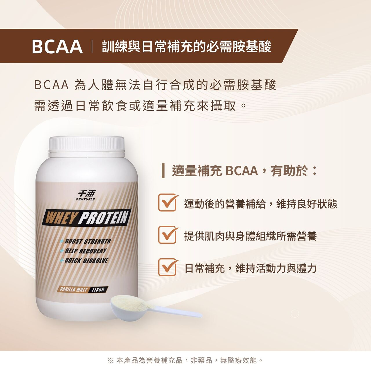 BCAA支鏈胺基酸為訓練與日常補充的必需胺基酸，因人體無法自行合成，需透過飲食來攝取。補充BCAA有助於：運動後的營養補給、提供肌肉與身體組織所需營養、維持活力與體力。