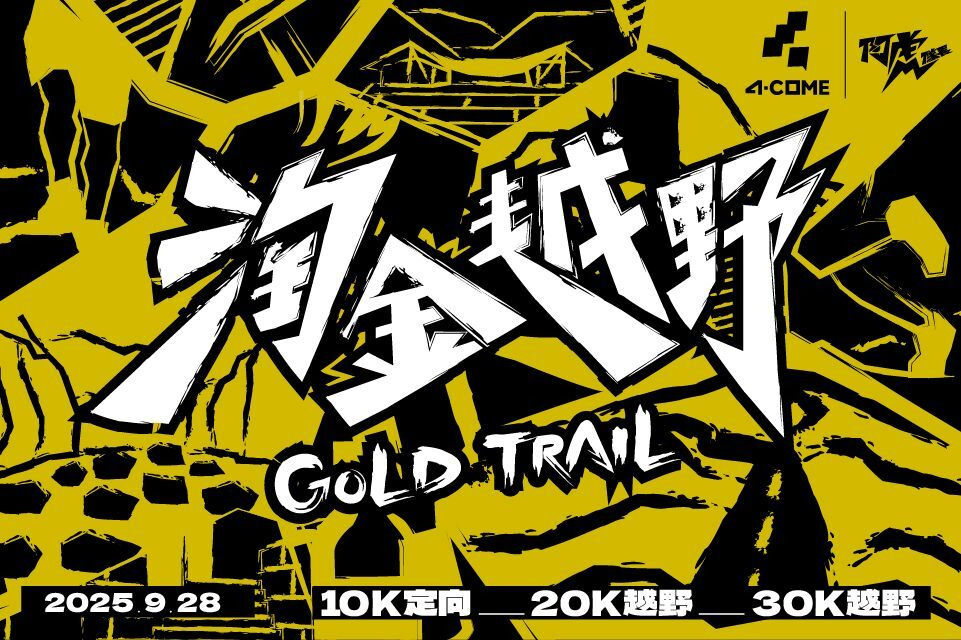 2025 GOLD TRAIL 主視覺